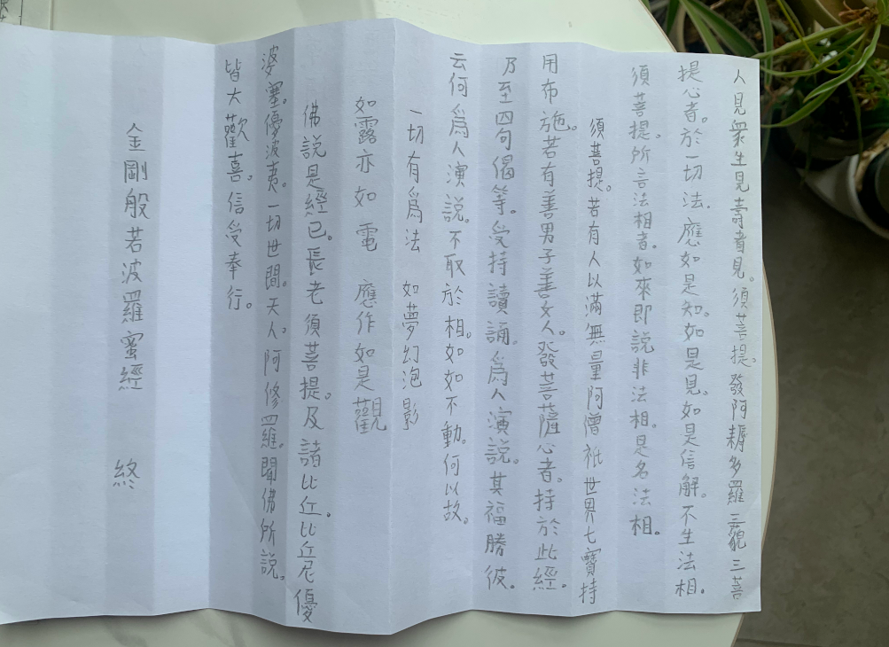 手抄的金刚经