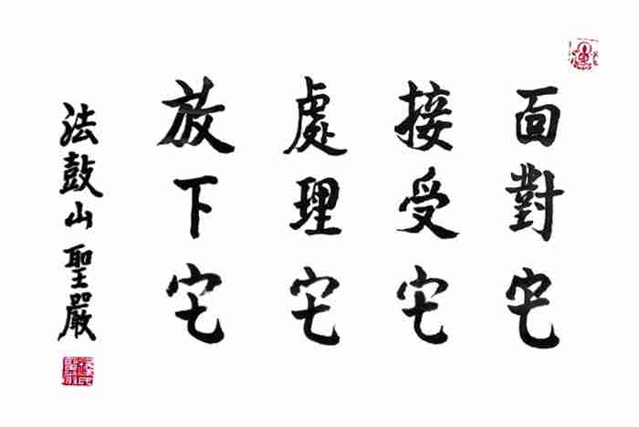 聖嚴法師「四它」